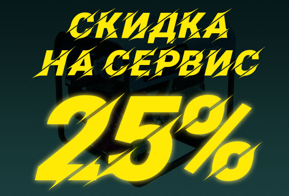 Скидка на серви 25%