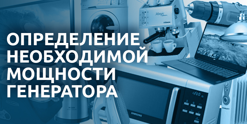 Определение необходимой мощности электрогенератора Определение необходимой мощности электрогенератора